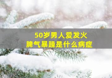 50岁男人爱发火 脾气暴躁是什么病症